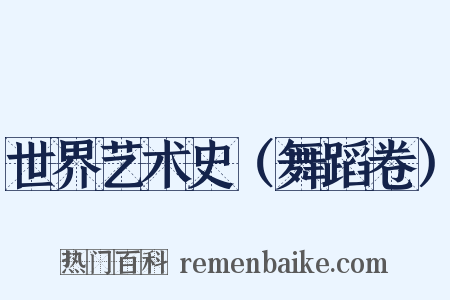 世界艺术史（舞蹈卷）是什么意思的图片